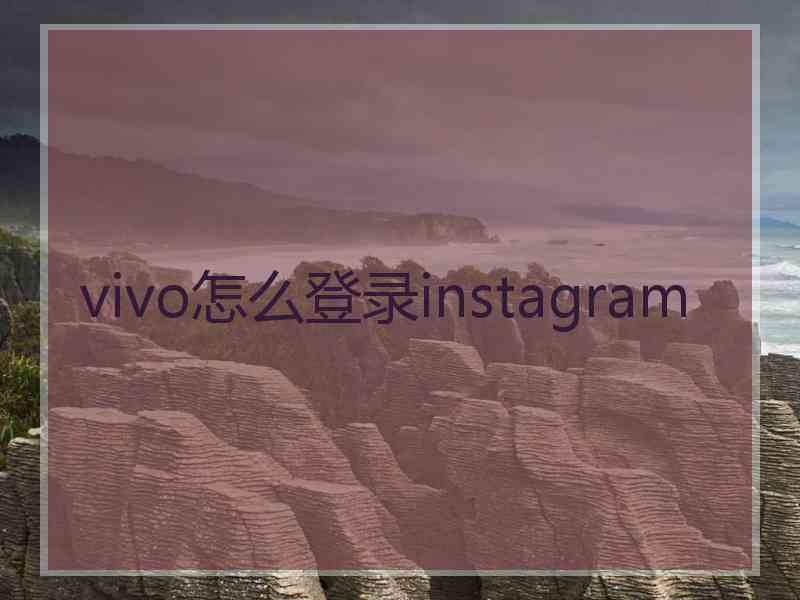 vivo怎么登录instagram