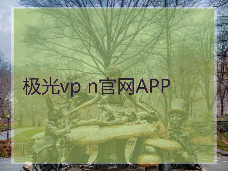 极光vp n官网APP