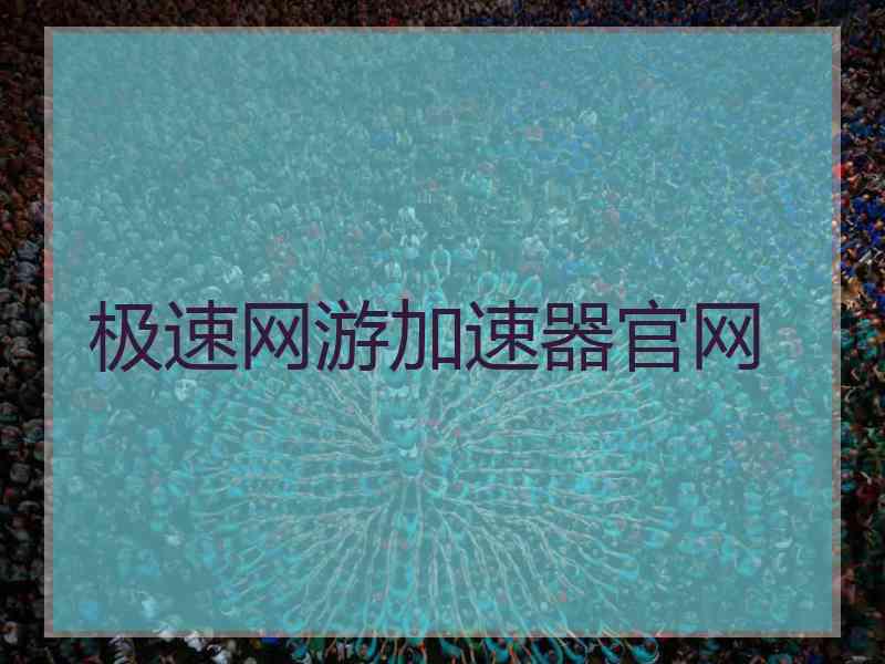 极速网游加速器官网