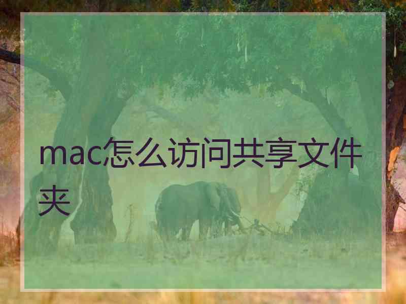 mac怎么访问共享文件夹