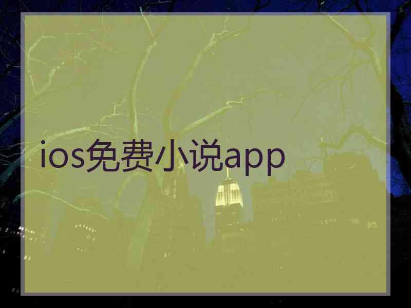 ios免费小说app