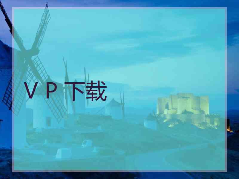 V P 下载