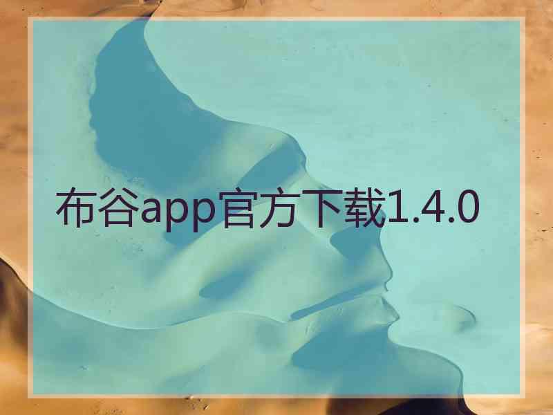 布谷app官方下载1.4.0