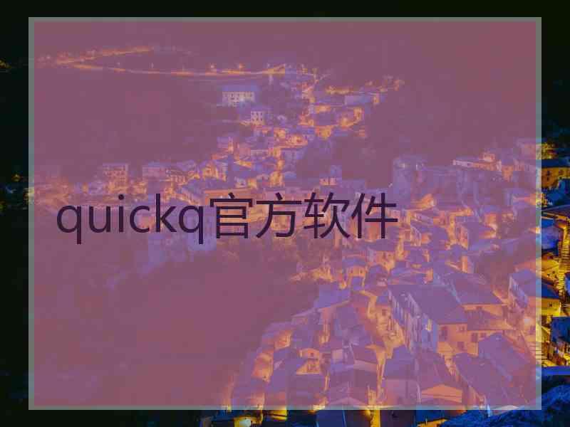 quickq官方软件