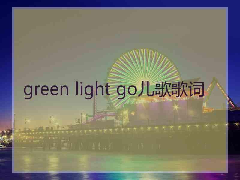 green light go儿歌歌词