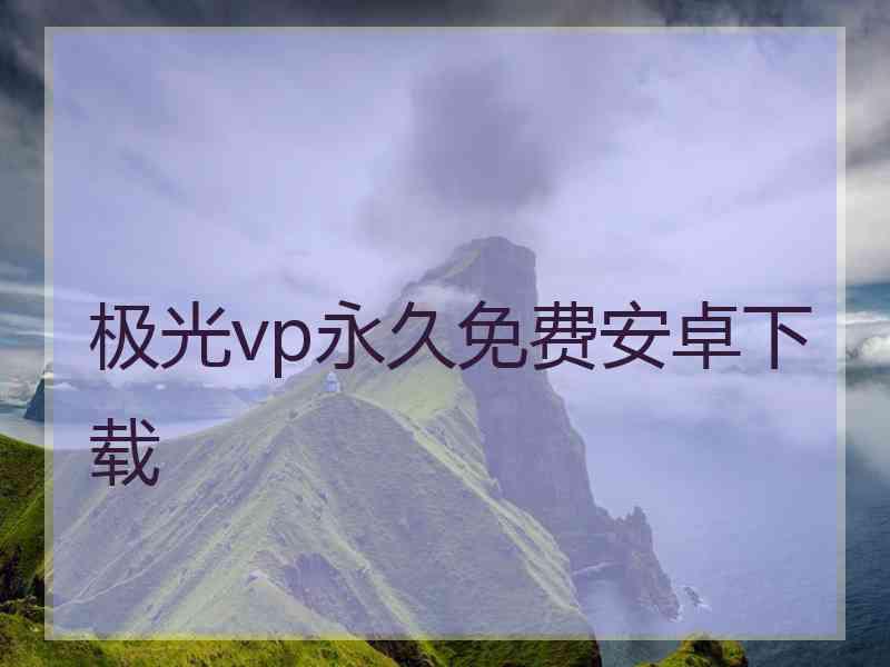 极光vp永久免费安卓下载