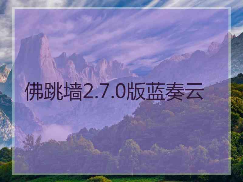 佛跳墙2.7.0版蓝奏云