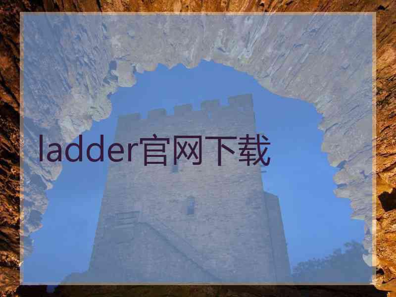 ladder官网下载