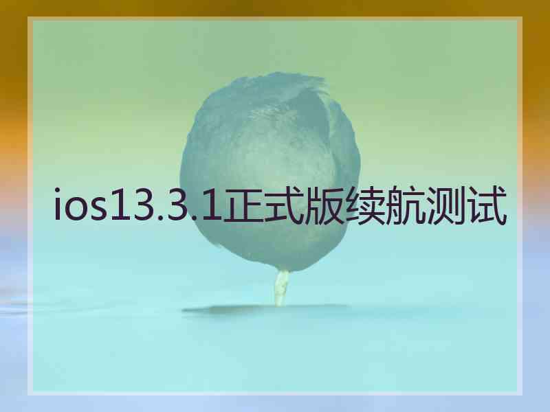 ios13.3.1正式版续航测试