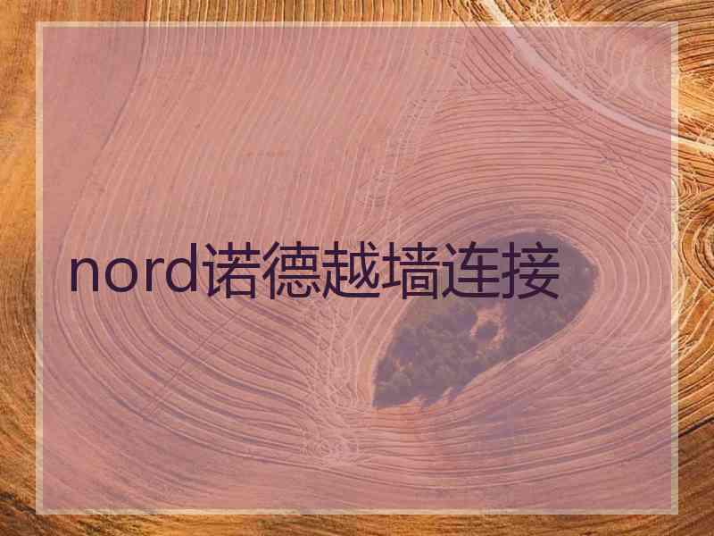 nord诺德越墙连接