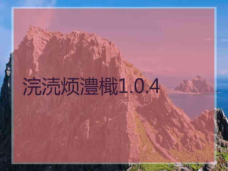 浣涜烦澧檝1.0.4