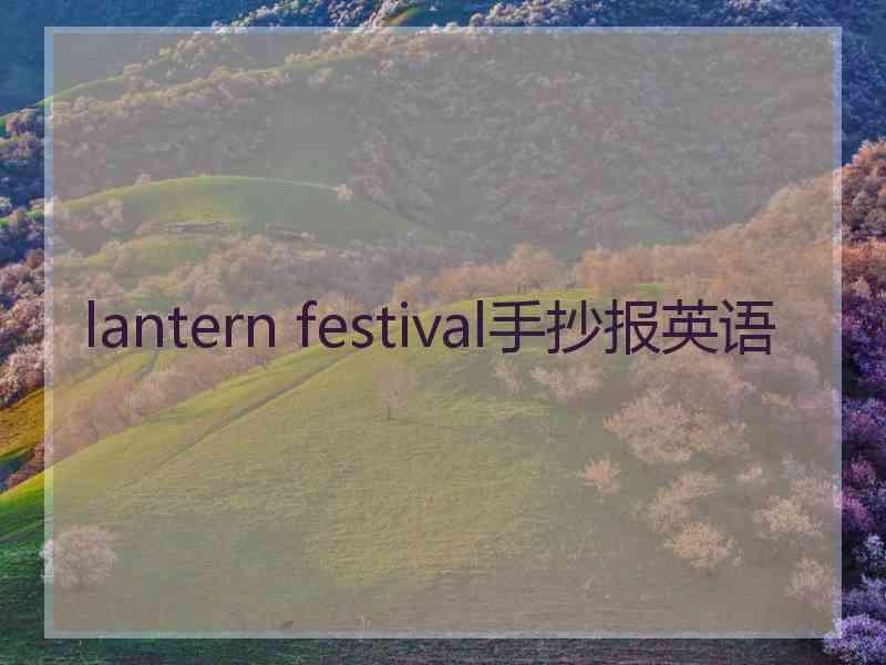 lantern festival手抄报英语