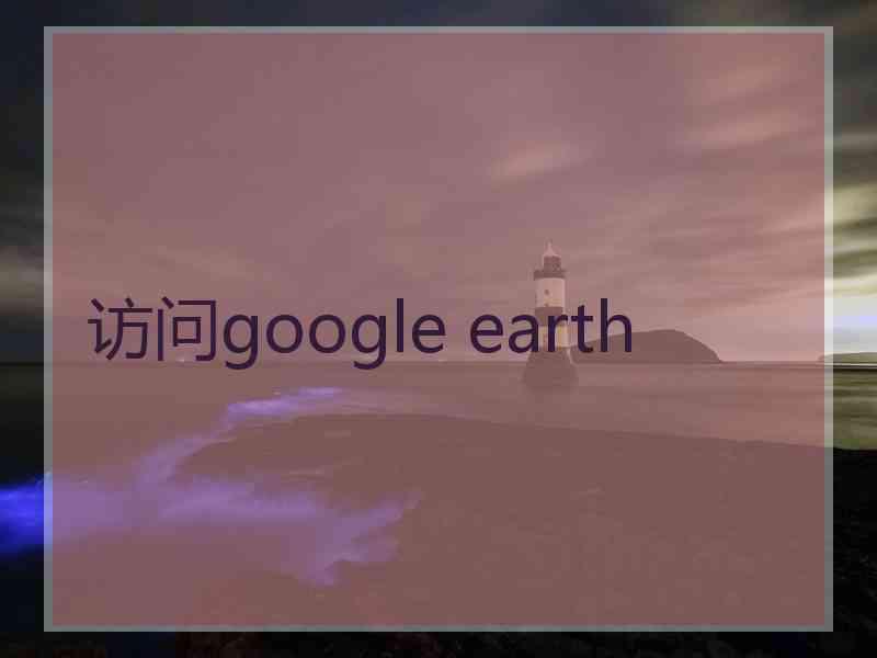 访问google earth