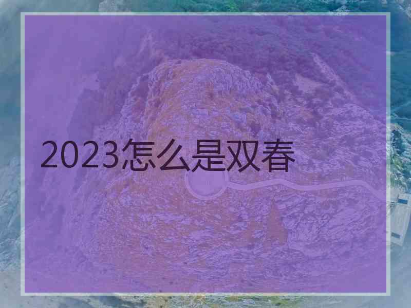 2023怎么是双春