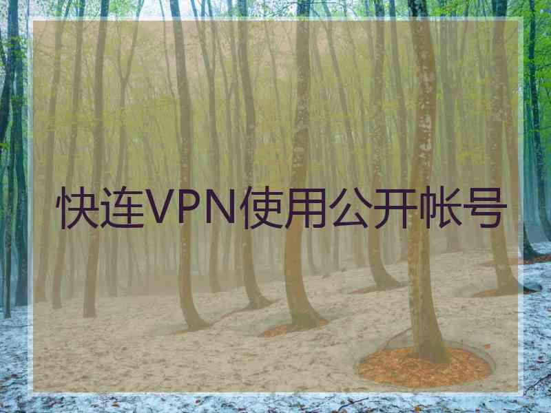 快连VPN使用公开帐号