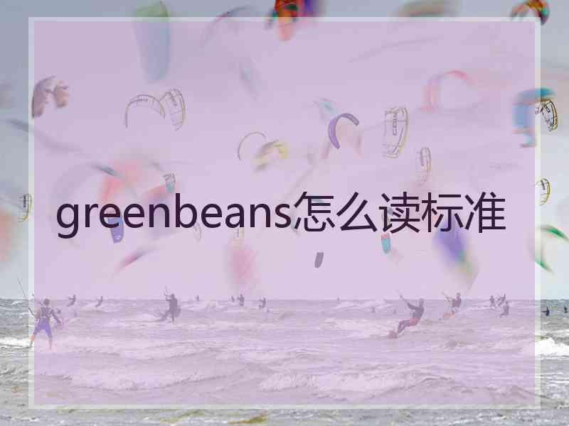 greenbeans怎么读标准