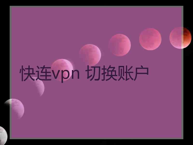 快连vpn 切换账户