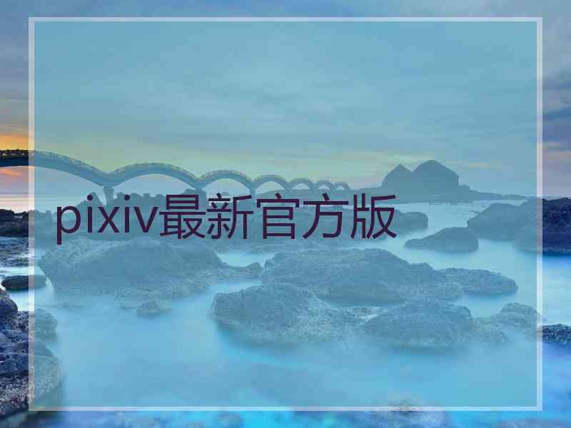 pixiv最新官方版