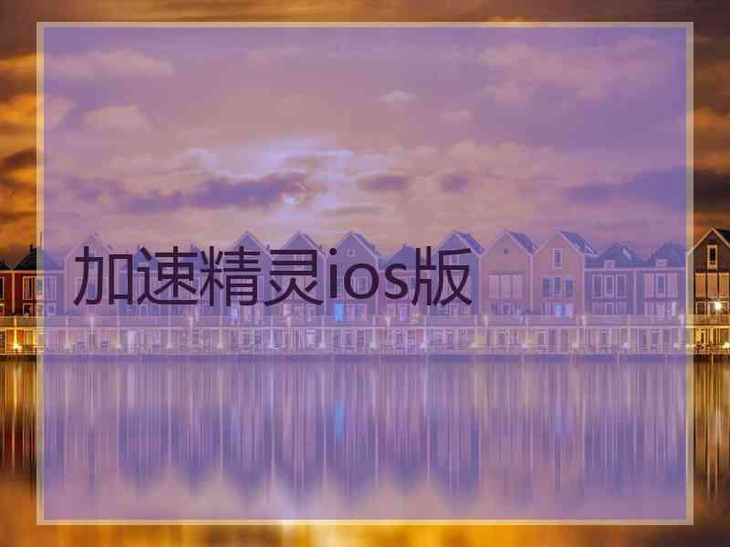 加速精灵ios版