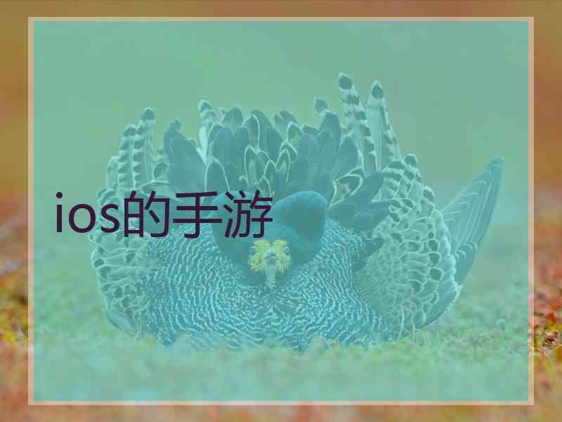 ios的手游