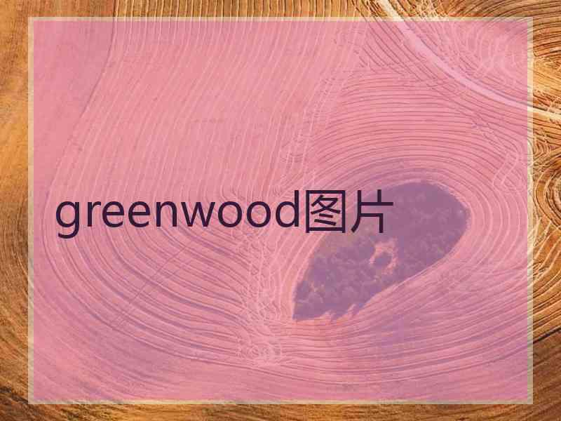 greenwood图片