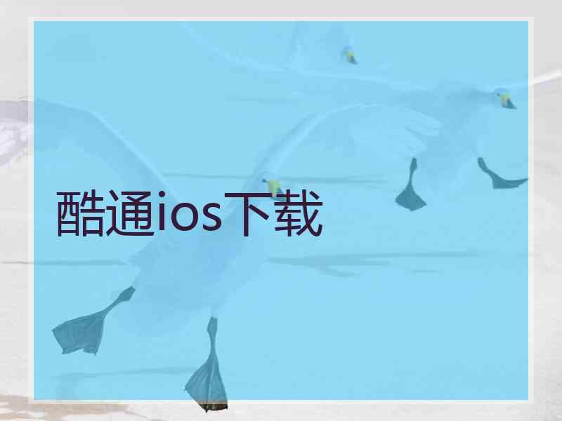 酷通ios下载