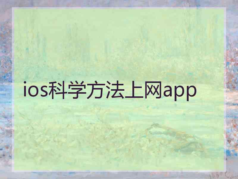 ios科学方法上网app