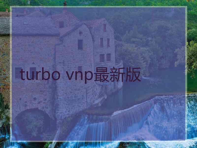 turbo vnp最新版