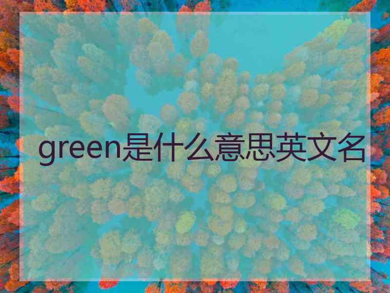 green是什么意思英文名