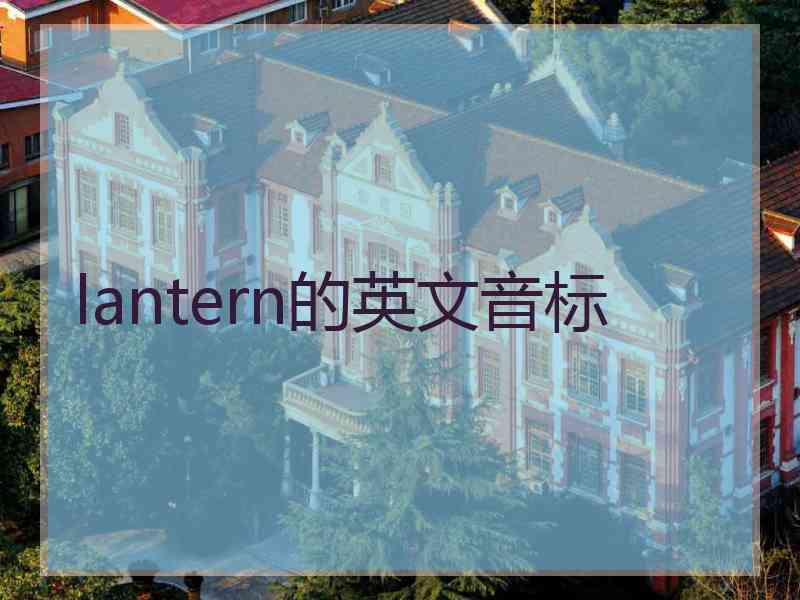 lantern的英文音标