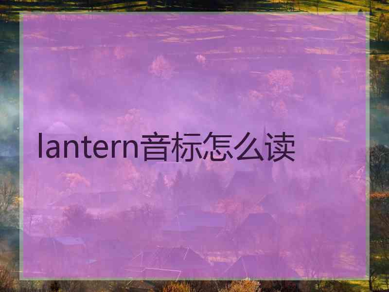 lantern音标怎么读