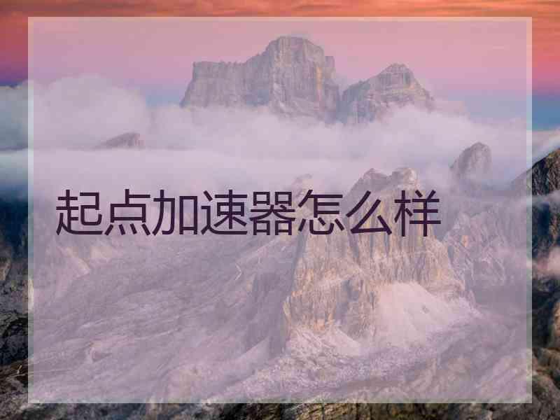 起点加速器怎么样