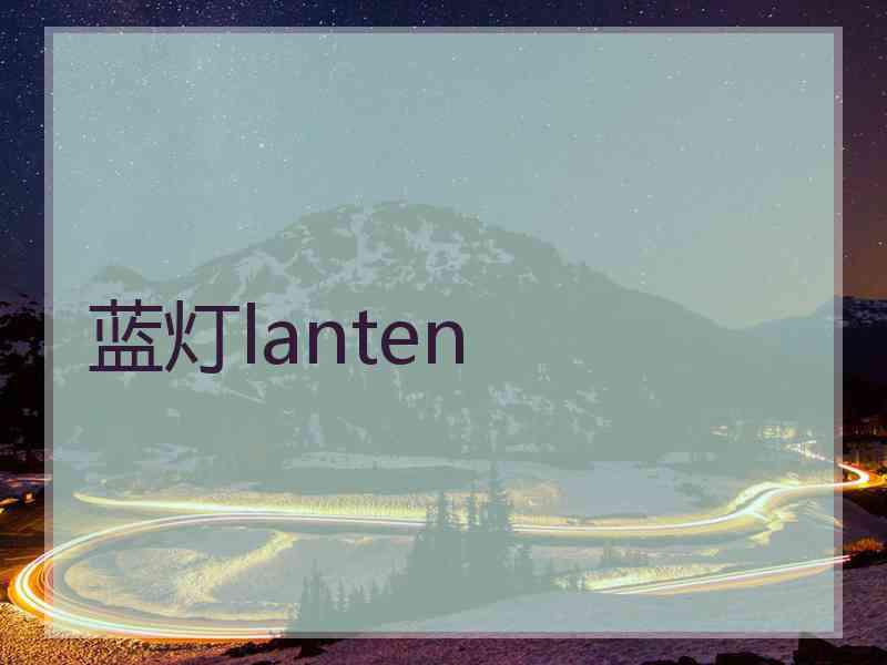 蓝灯lanten