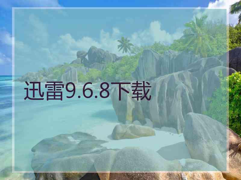 迅雷9.6.8下载