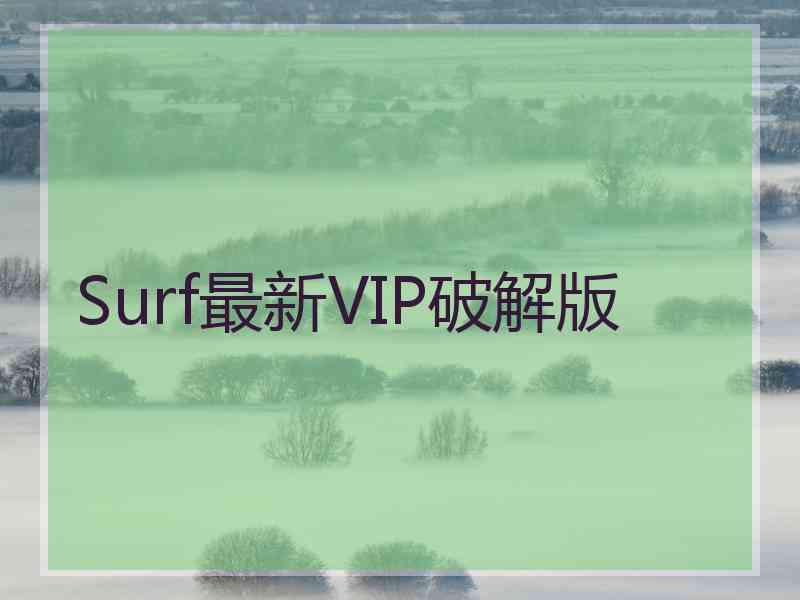 Surf最新VIP破解版