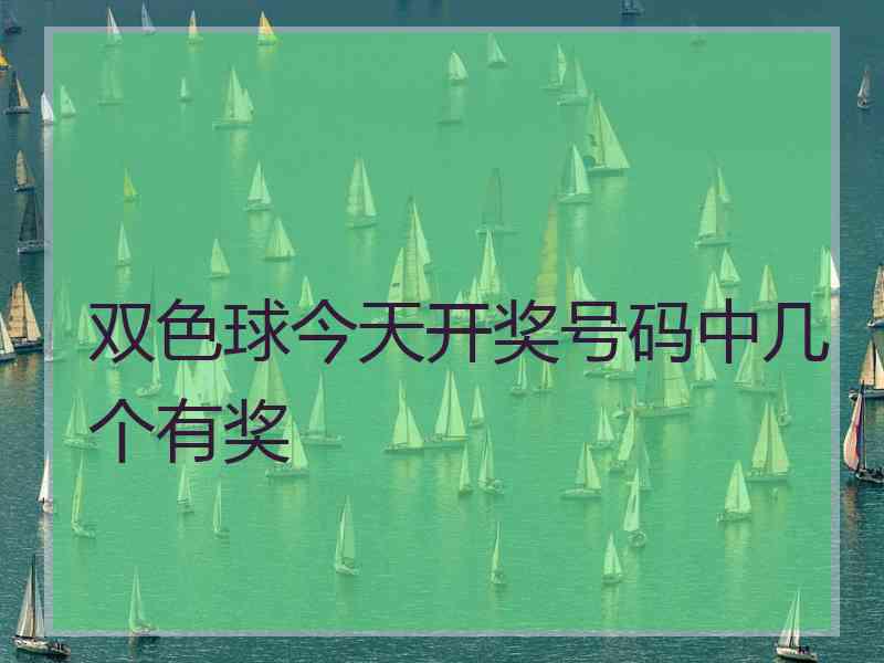 双色球今天开奖号码中几个有奖