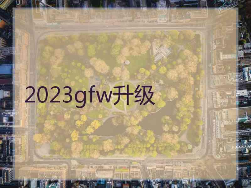 2023gfw升级