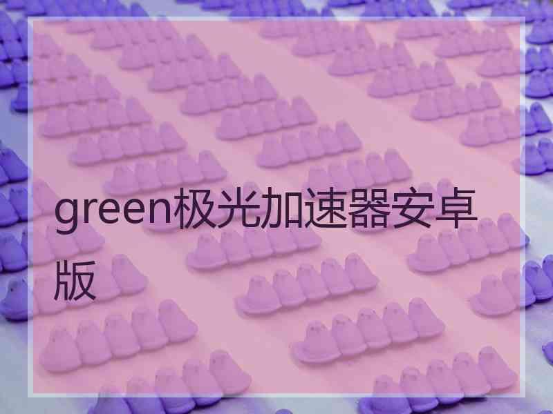 green极光加速器安卓版