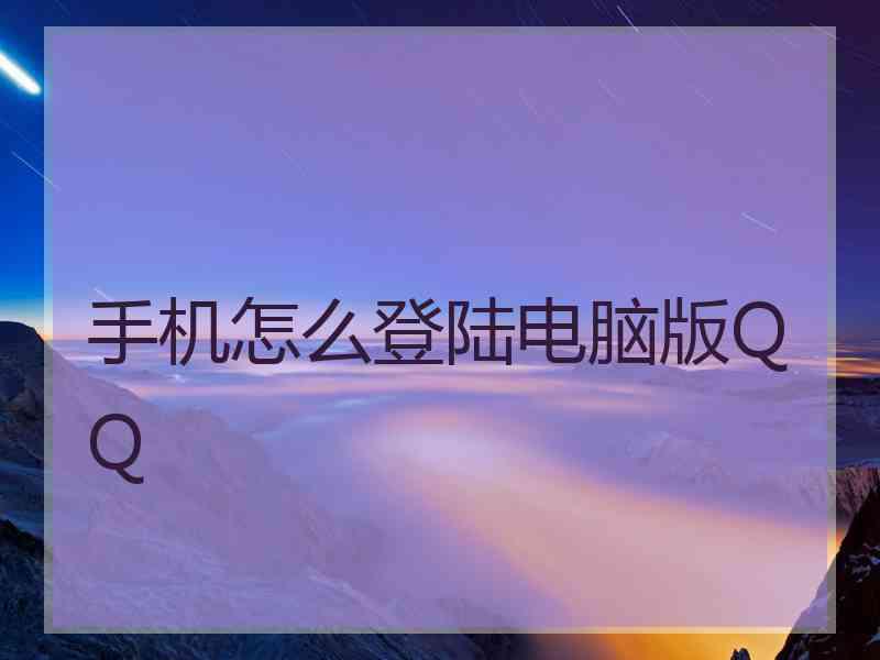 手机怎么登陆电脑版QQ