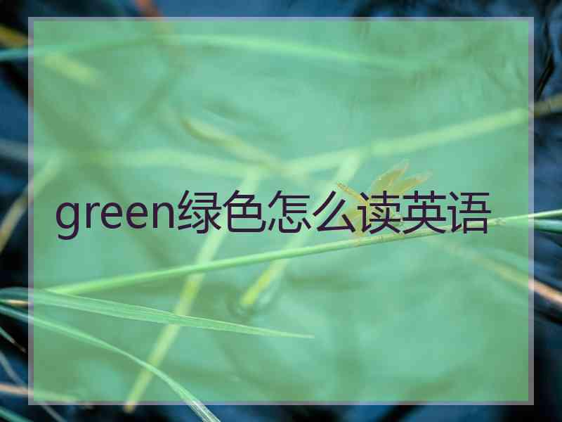 green绿色怎么读英语