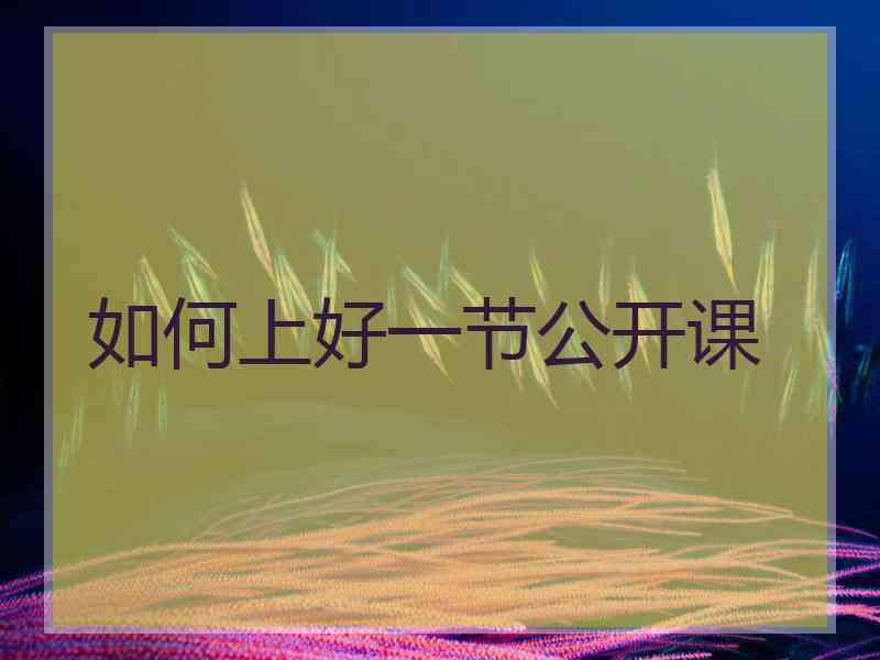 如何上好一节公开课