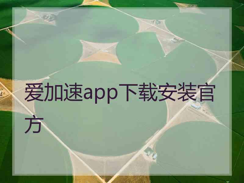 爱加速app下载安装官方