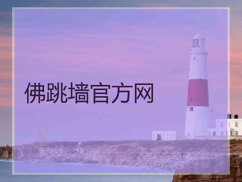 佛跳墙官方网