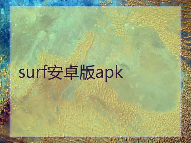 surf安卓版apk