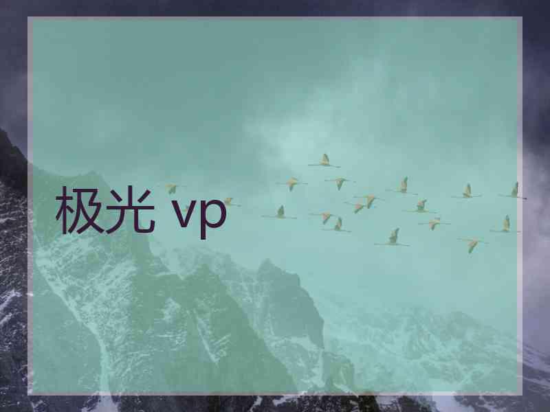 极光 vp