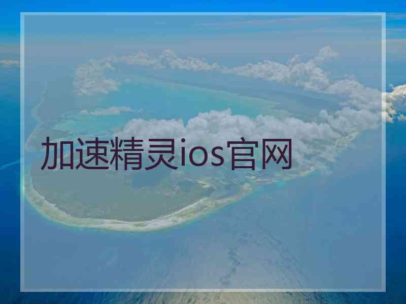 加速精灵ios官网