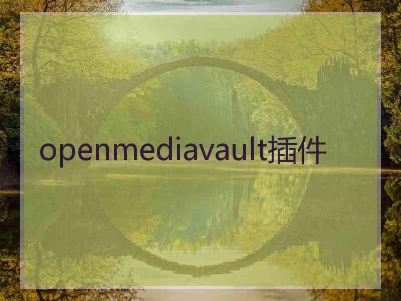 openmediavault插件