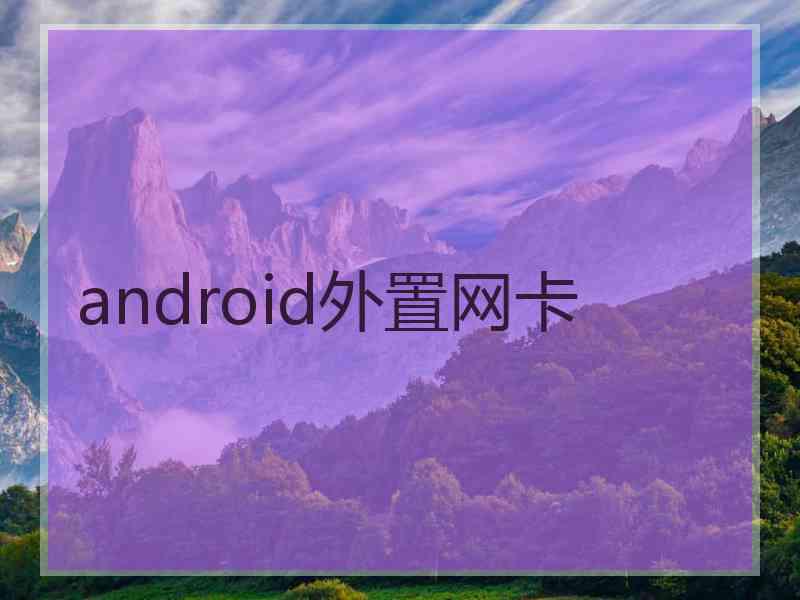 android外置网卡