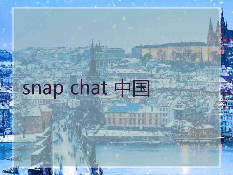 snap chat 中国