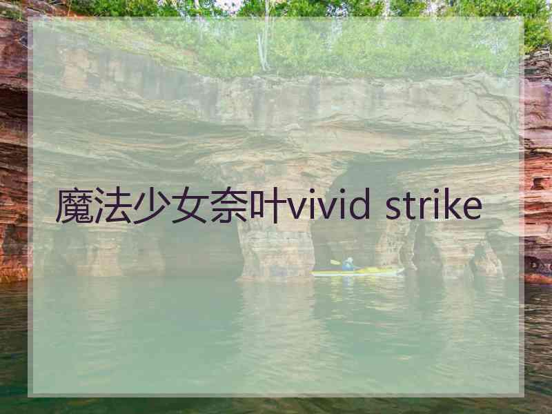 魔法少女奈叶vivid strike